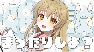 【 #雑談 】#初見さん大歓迎 / CH登録5400人目指したいね...! まったり雑談..! #新人Vtuber #寝落ち歓迎