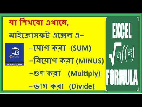 MS-Excel Sum, Minus, Multiple and Divide in Bangla