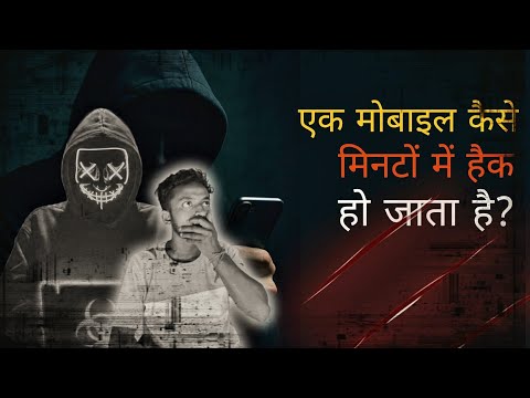 Phone Hack Kaise Hota Hai? | सच जानकर चौंक जाओगे! #PhoneHackExplained Hindi