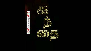 Tamil word "kandhai" | how to pronounce tamil words #shorts #tamil #trending #tamiltutorial