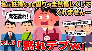 【報告者キチ】私は妊婦なのに周りが全然優しくしてくれません...→スレ民「黙れデブw」