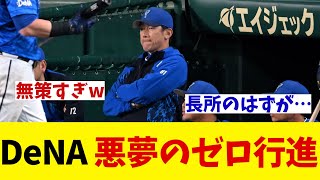 DeNA　悪夢のゼロ行進・・・【野球情報】【2ch 5ch】【なんJ なんG反応】【野球スレ】