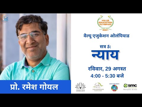 सत्र 5 । प्रो. डॉ. रमेश गोयल। वैल्यू एजुकेशन ओलंपियाड-2021