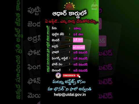Aadhar Update Limitationsbin Life Time || ఆధార్ కార్డులో ఏ అప్డేట్ ఎన్నిసార్లు చేసుకోవచ్చూ..?