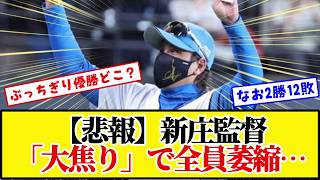 [Hokkaido Nippon-Ham Fighters] Manager Shinjo "in a panic"... The truth behind their 2-12 record ...