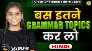 Bus ye Hindi GRAMMAR topics PERFECT karlo | Class 10 Hindi Grammar Maharashtra Board
