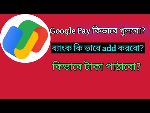 কি ভাবে google pay একাউন্ট খুলবো