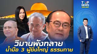 "สันติสุข"ชำแหละ พฤติการณ์ 3 ผู้ยิ่งใหญ่อาณาจักรธรรมกาย ฟอกเงินโกงสหกรณ์คลองจั่น
