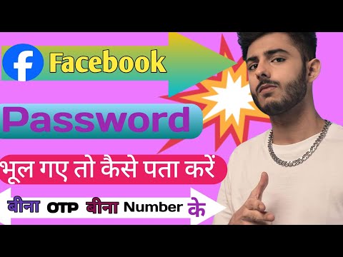 Facebook Ka Password Kaise Pata Kare || Facebook Password Kaise Pata Karen 2024