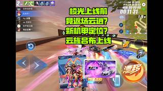 棱光上线前返场云逍，新机甲定位？云旌吕布帅呆了ZingSpeed Mobile/QQ飞车手游/極速領域