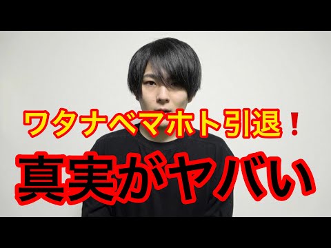 ワタナベマホト引退❗️ 真実がガチでヤバい　本音　真実　暴露(ワタナベマホト　引退　コレコレ　今泉佑唯　時事ネタ　トレンド　バズり　誹謗中傷　炎上　猫✖︎ニュース)#408