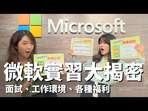 你想像中的微軟實習、外商公司的各～項福利、面試的無敵黃金公式！【微軟實習】實習大揭秘