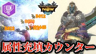 [Compression Release!?] About the Switch Axe's Elemental Charge Counter [MHNow]