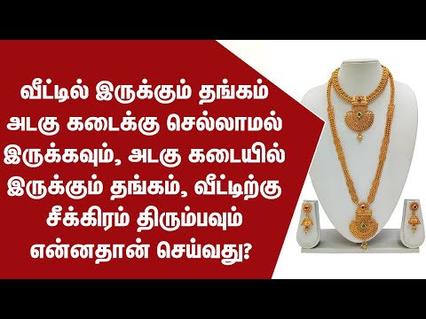 வீட்டில் இருக்கும் தங்கம் அடகு கடைக்கு செல்லாமல் இருக்கவும்