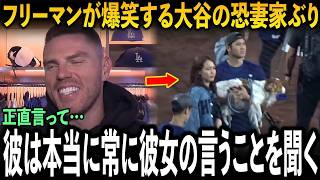 フリーマンが明かす真美子の恐ろしさ!!!「大谷すら彼女を恐れている…」同僚も感嘆する大谷が常に身につける記念品の真実。