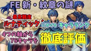ファイアーエムブレム 新・紋章の謎 ルナ´攻略のキャラランク　完全解説！