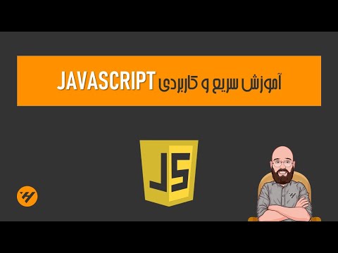 آموزش سریع و کاربردی جاوااسکریپت