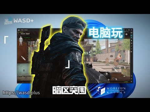 暗区突围电脑版WASD+大更新0.5.0.4，提高画质，并解决声音问题 | Arena breakout PC