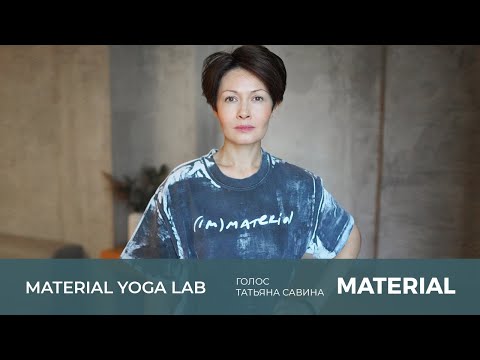 Material Yoga Lab. Классы по голосу с Татьяной Савиной