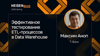 Максим Аноп — Эффективное тестирование ETL-процессов в Data Warehouse