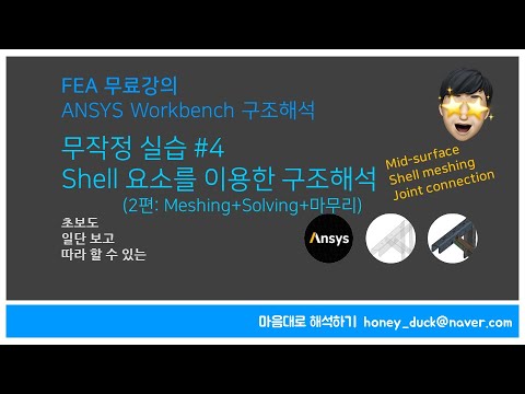 [FEA 실습 #4-2] Shell 요소를 이용한 구조해석 2편 / 초보를 위한 ANSYS Workbench / 앤시스, CAE, FEM, Shell, Bracket, Stress