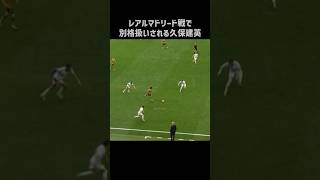 レアル戦で3人にマークされる久保建英 #shorts #ソシエダ #サッカー