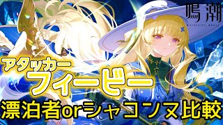 【鳴潮】アタッカーフィービーちゃん比較【wuthering waves】