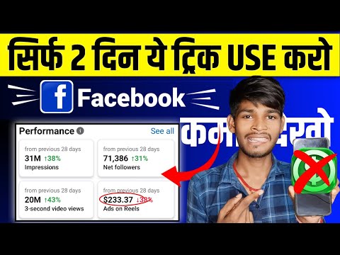सिर्फ 2 दिन ये ट्रिक use करो रातों रात Fb Page Viral Hoga | facebook se paise kaise kamaye |fb viral