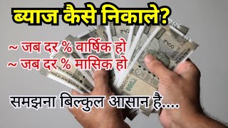 byaj kaise nikale | byaaj kaise nikaalte hai | byaaj kaise nikale