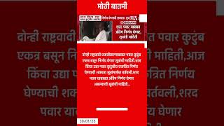 Sharad Pawar | दोन्ही राष्ट्रवादी विलगीकरणाबाबत अंतिम निर्णय घेणार? #news