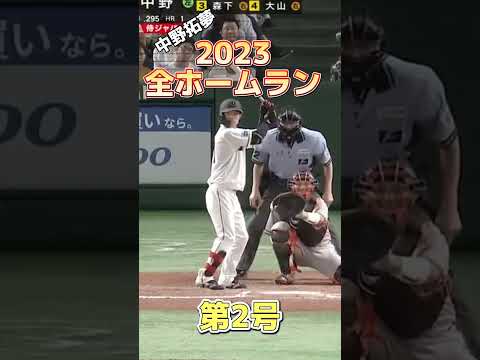 中野拓夢2023全ホームラン #中野拓夢#ホームラン#中野ホームラン