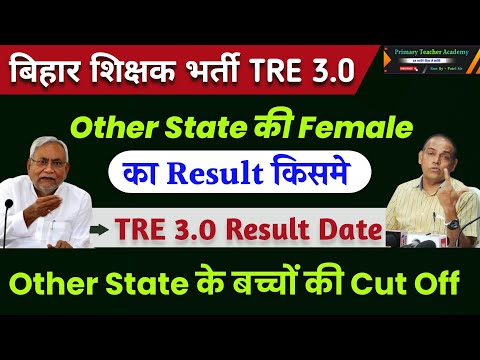 BPSC TRE 3.0 Latest News | BPSC TRE 3.0 Other State Cut Off | BPSC TRE 3 Other State Female Ka Merit