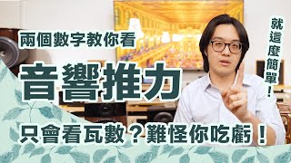 怎麼看推力？玩音響擴大機挑選只看瓦數，難怪你的喇叭唱歌不好聽！