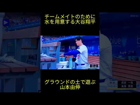 チームメイトのために水を用意する大谷翔平とグラウンドの土で遊ぶ山本由伸 #大谷翔平 #大谷 #ドジャース #dodgers #ohtani