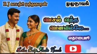 வாசல் வந்த வானவில்லே -முழு நாவல் | LathaBaiju |Tamilaudionovels|Newstory| Romanticnovels|LoveStories