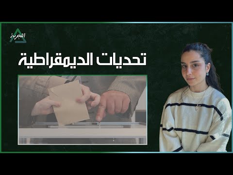 قصة الديمقراطية وتحدياتها في عالمنا العربي