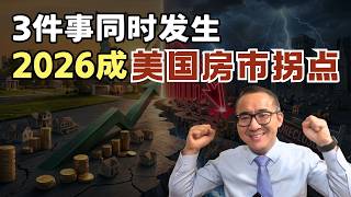 三大信号交汇，美国房市走到关键期，2026年是否会成美国房市的拐点?#美国投资 #美国地产 #美国买房 #美国租房#房地产#商业地产#机构投资人#美国房价#房价