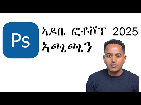 ኣዶቤ ፎቶሾፕ ኣጫጫን | Adobe Photoshop Installation in amharic