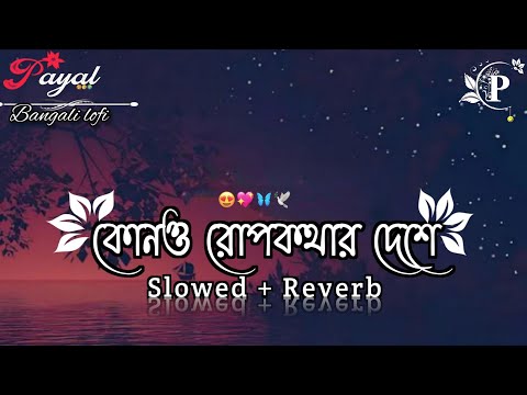 Kono Rupkothar Deshe (কোনও রুপকথার দেশে) | Bojhena Se Bojhena Lyrics song [Lofi Song]|Slowed Reverb|