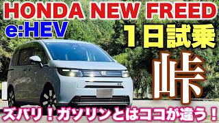 Honda New Freed AIR EX e:HEV One-Day Test Drive: Winding Road Edition. A Thorough Comparison with...
