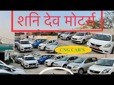 😍Shani Dev Motors🔥 Cheapest price of used cars in Haryana in Rohtak