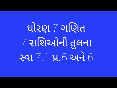 ધોરણ 7 ગણિત  7.રાશિઓની તુલના                                            સ્વા 7.1  પ્ર. 5 અને 6
