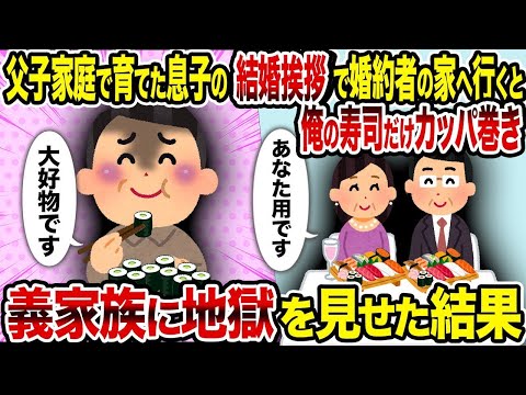 【2ch修羅場スレ】 父子家庭で育てた息子の結婚挨拶で婚約者の家へ行くと俺の寿司だけカッパ巻き→義家族に地獄を見せた結果  【ゆっくり解説】【2ちゃんねる】【2ch】
