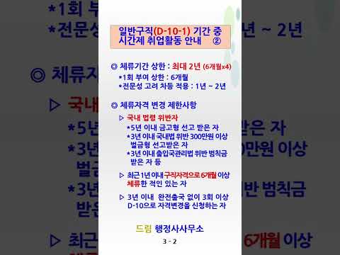 D-10-1 변경대상과 시간제취업활동 안내#외국인비자#VISA#비자신청#비자변경#비자연장#외국인취업#D2비자#D2아르바이트#D2시간제취업#D10구직비자#D10-1구직비자