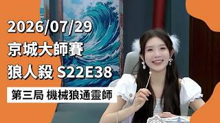 京城大师赛 S22E38 第三局 机械狼通灵师 260729 狼人杀游戏