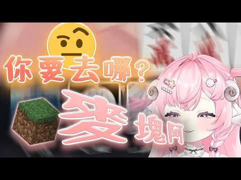 【烟花蹦蹦蹦】麥塊魔人引發激烈衝突 ft. 稻乙緹、米姬、劉小魚