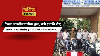 Nashik News दिवसा चायनीज गाडीवर कुक, रात्री दुचाकी चोर; आडगाव पोलिसांकडून नेपाळी युवक अटकेत...