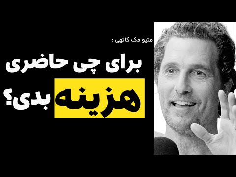 ۷ راهکار موفقیت برنده اسکار(متیو مک‌کاناهی)