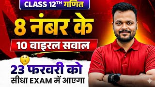 Class 12th Math 8 Number ke Viral Questions | Board Exam 2026-27 | Up Board