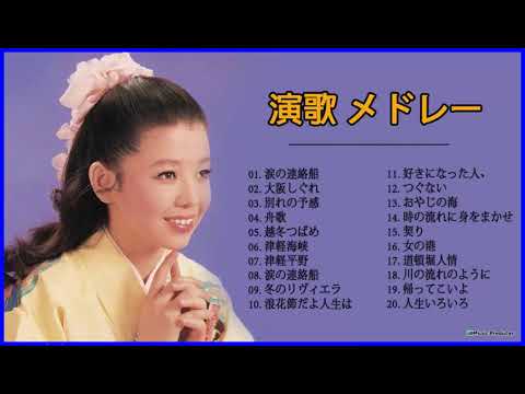 歌い たい歌ベスト 演歌 名曲 ランキング 演歌 メドレー 昭和 ♪♪ 歌い たい歌ベスト